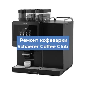 Замена дренажного клапана на кофемашине Schaerer Coffee Club в Волгограде